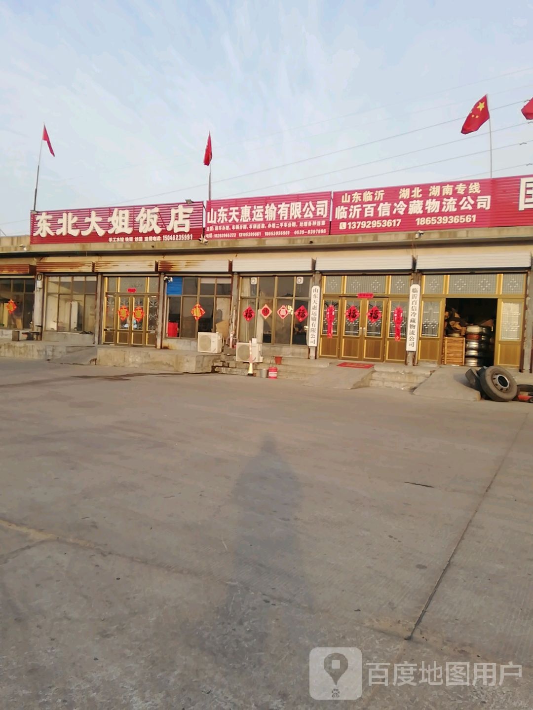 东北大姐饭店