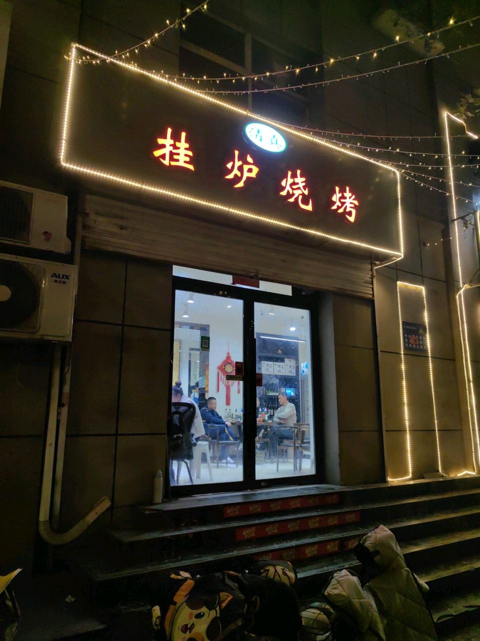 挂炉烧烤