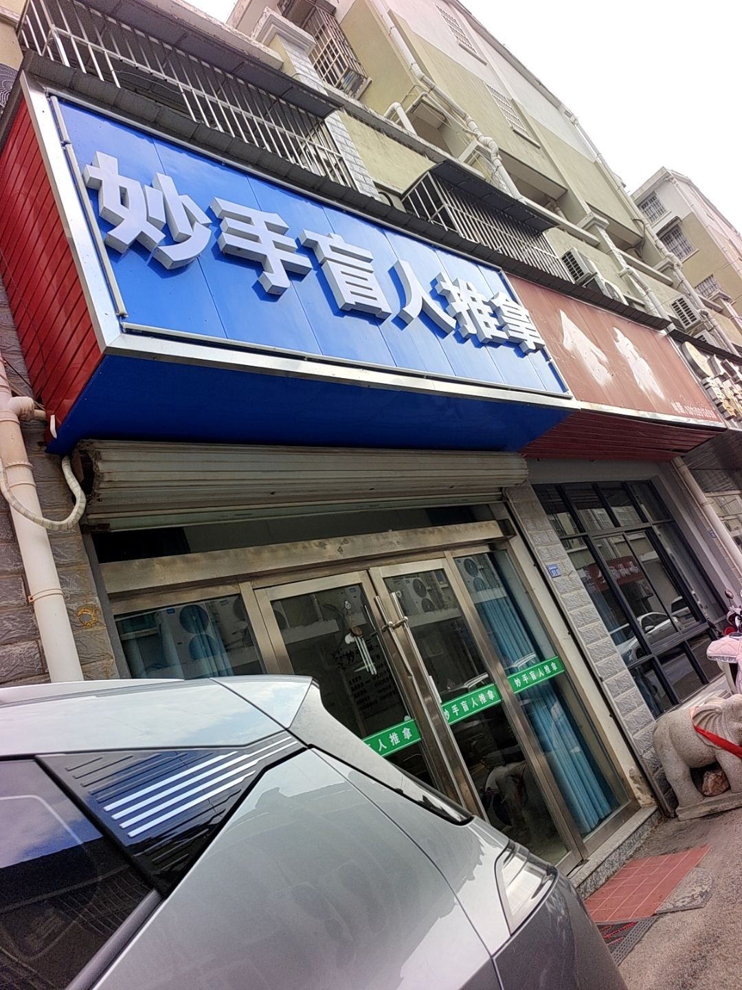 妙手盲人按摩(时代广场小区店)环境