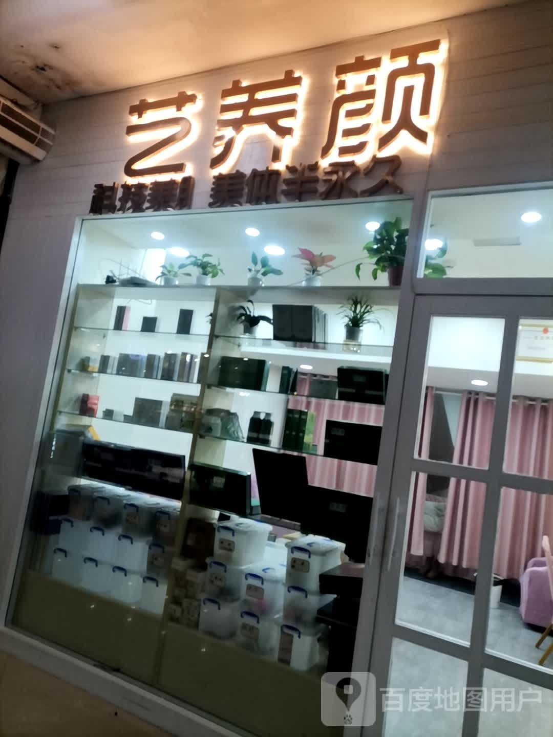 艺养颜科技美肤美体(恒丰时代广场店)