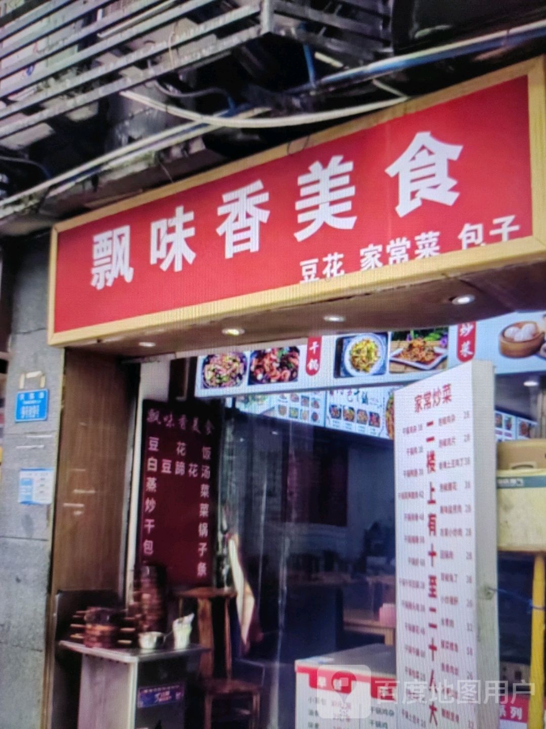 飘味香美食