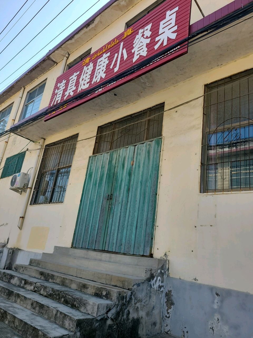 清真健康小餐桌