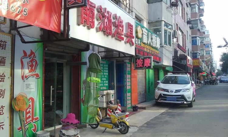 南湖渔具店