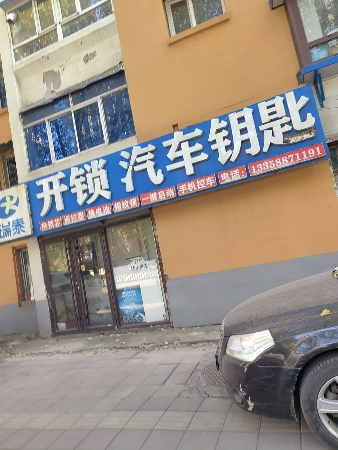 瑞泰开锁汽车钥匙