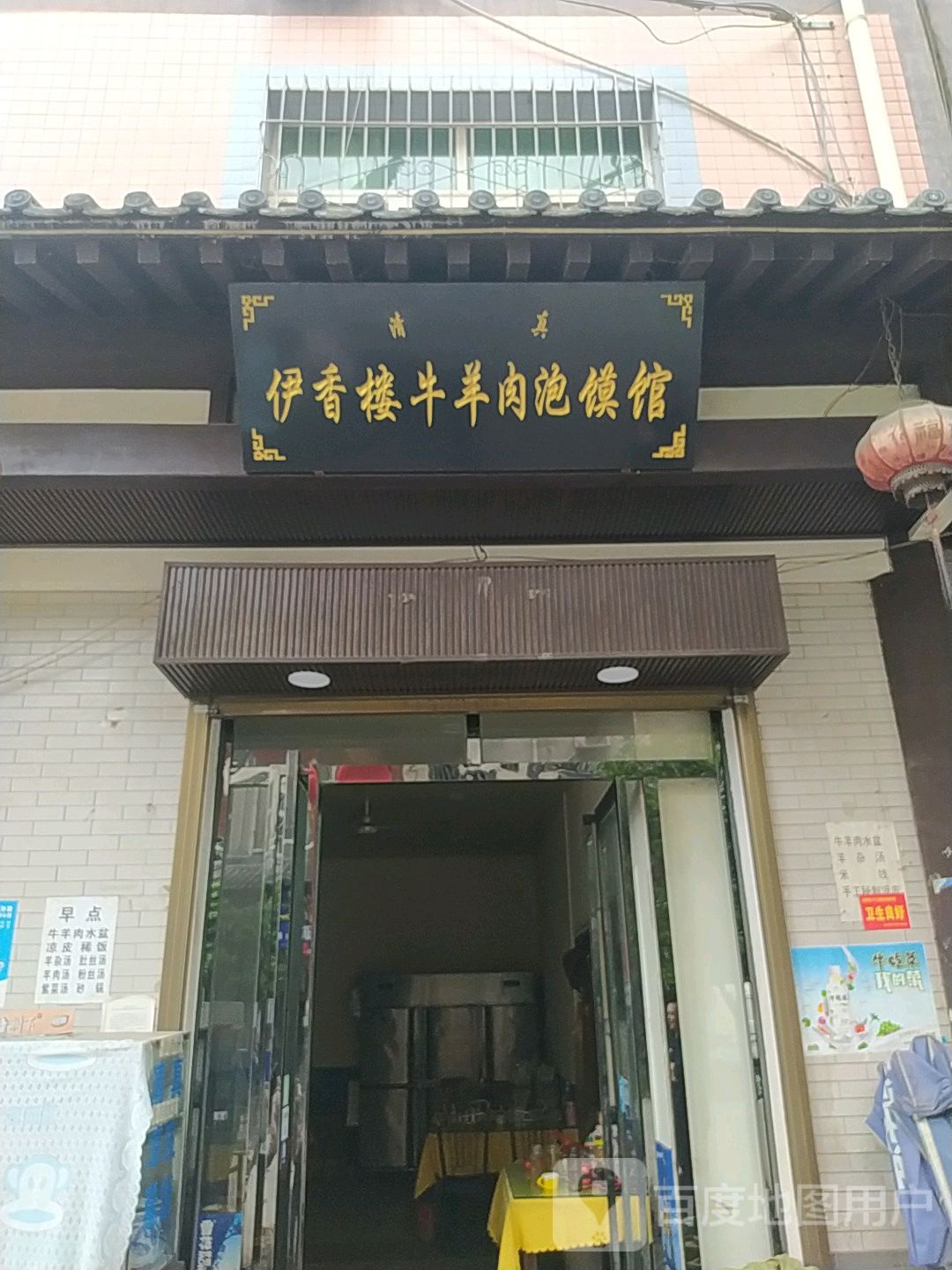 伊香楼牛羊肉泡馍馆