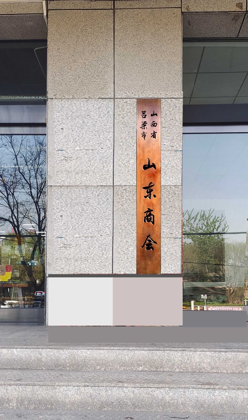 山西省吕梁市山东商会