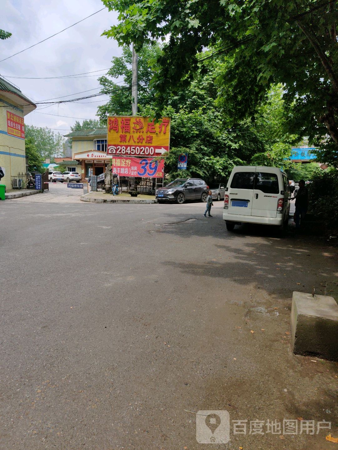 鸿福足浴(第八分店)