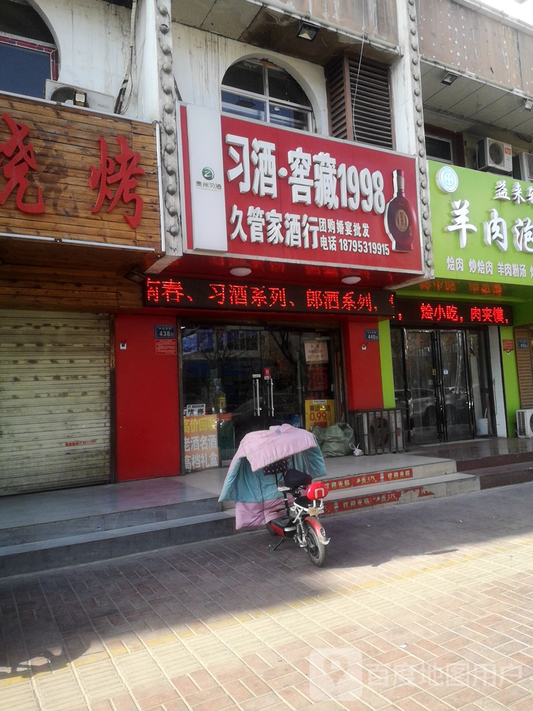 久管家酒行