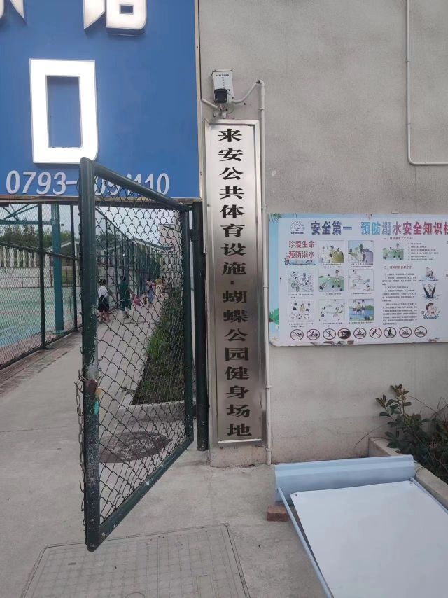 来安公共体育设施-蝴蝶公园健身场地