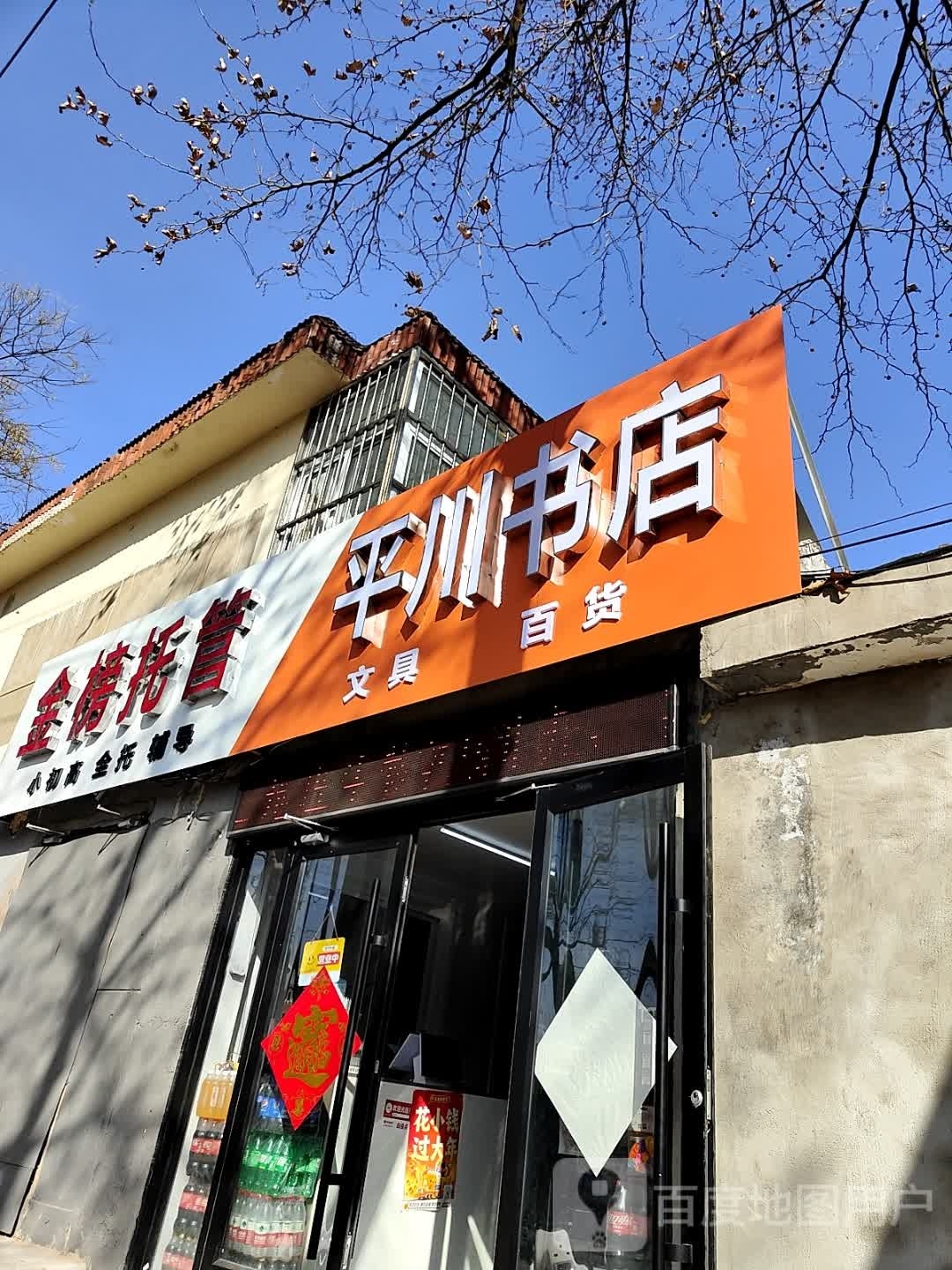 平川书店