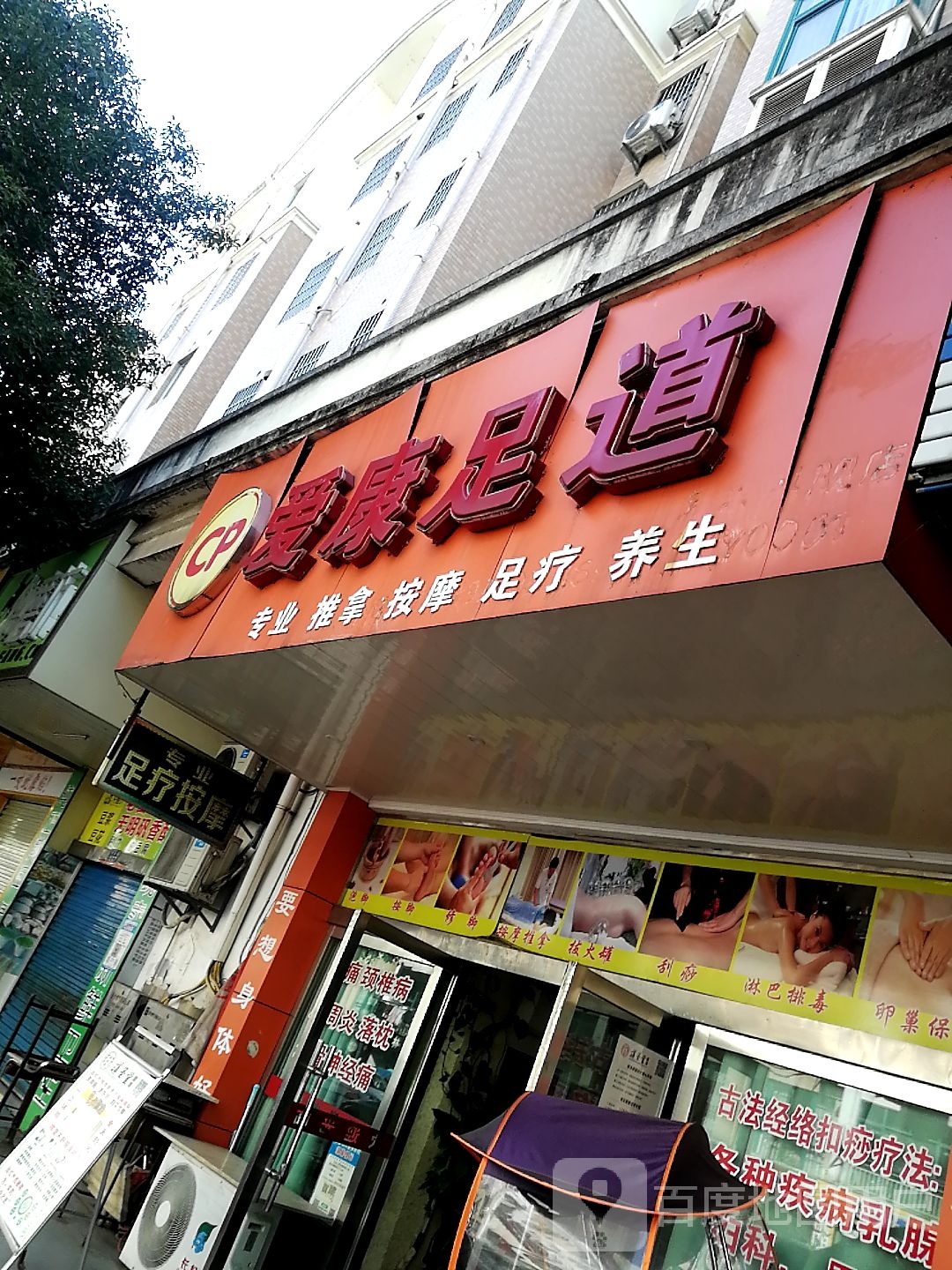 爱康足