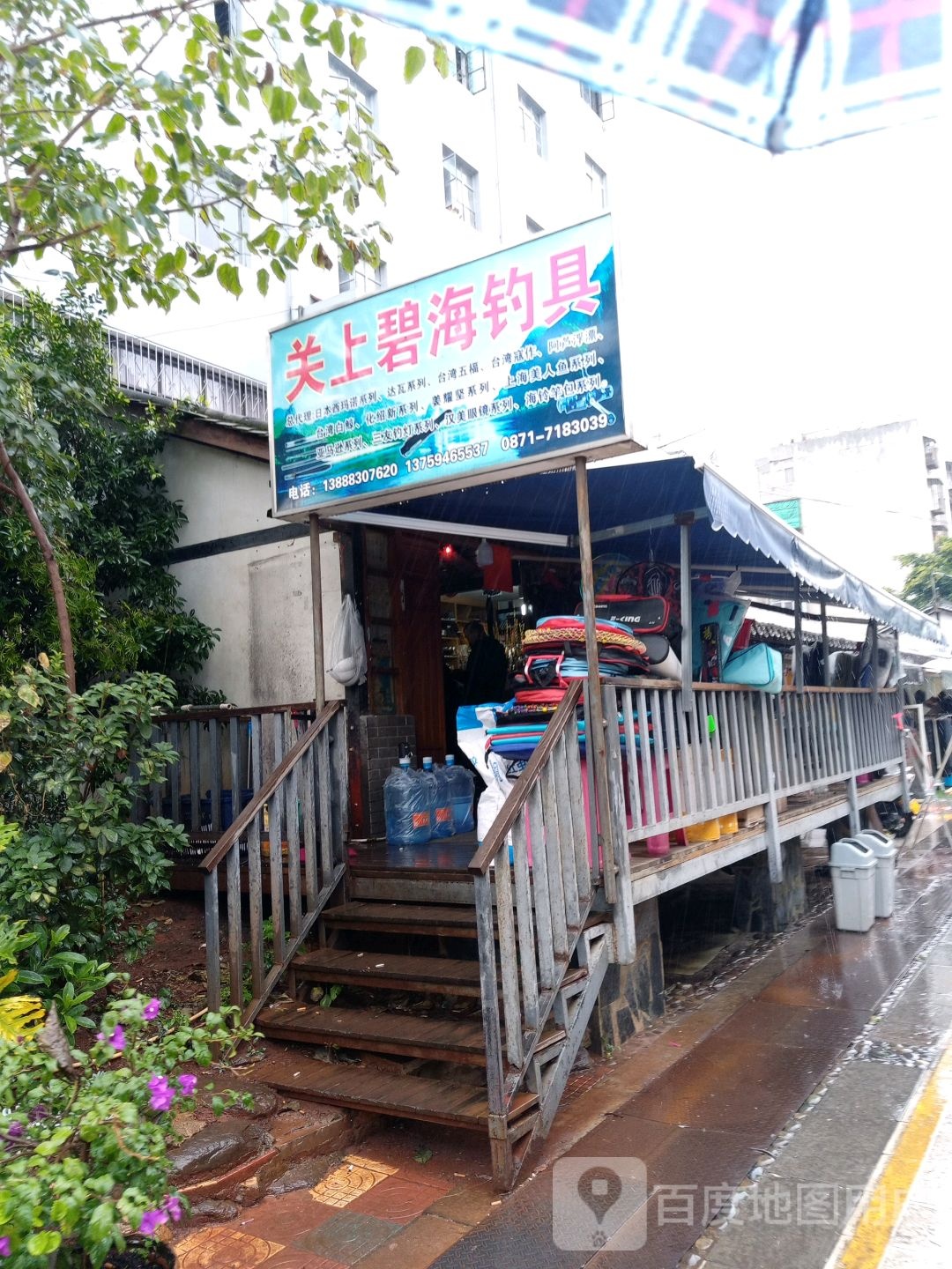 关上碧海钓具(关上步行街店)