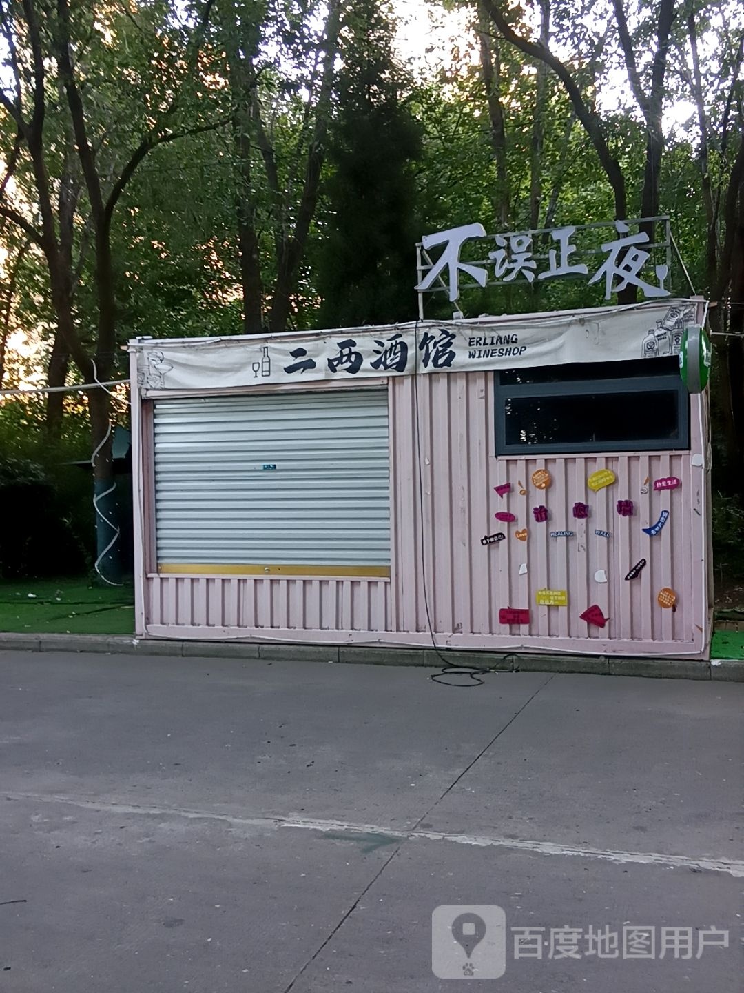 不误正夜