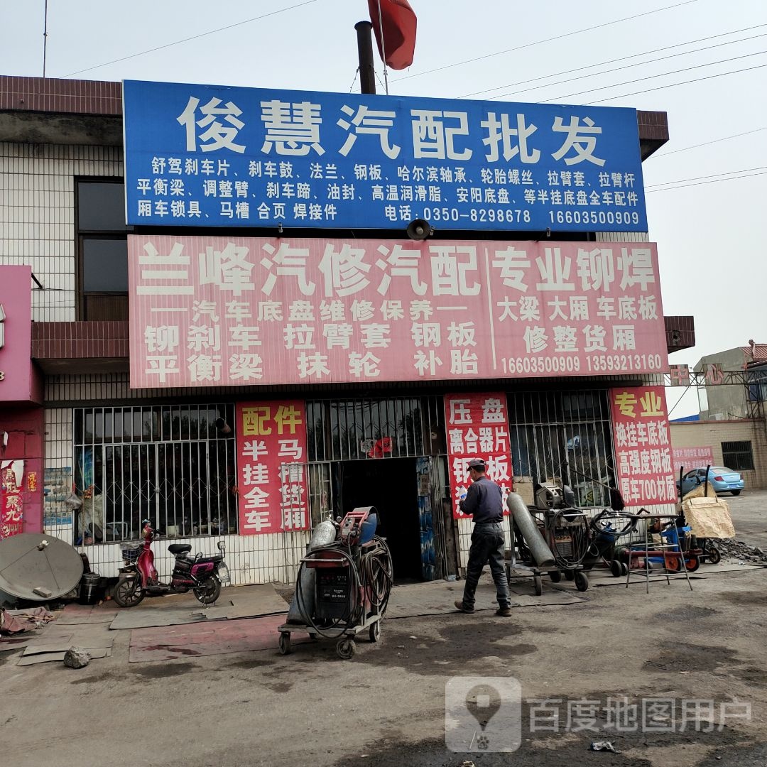 原平市俊慧汽配批发