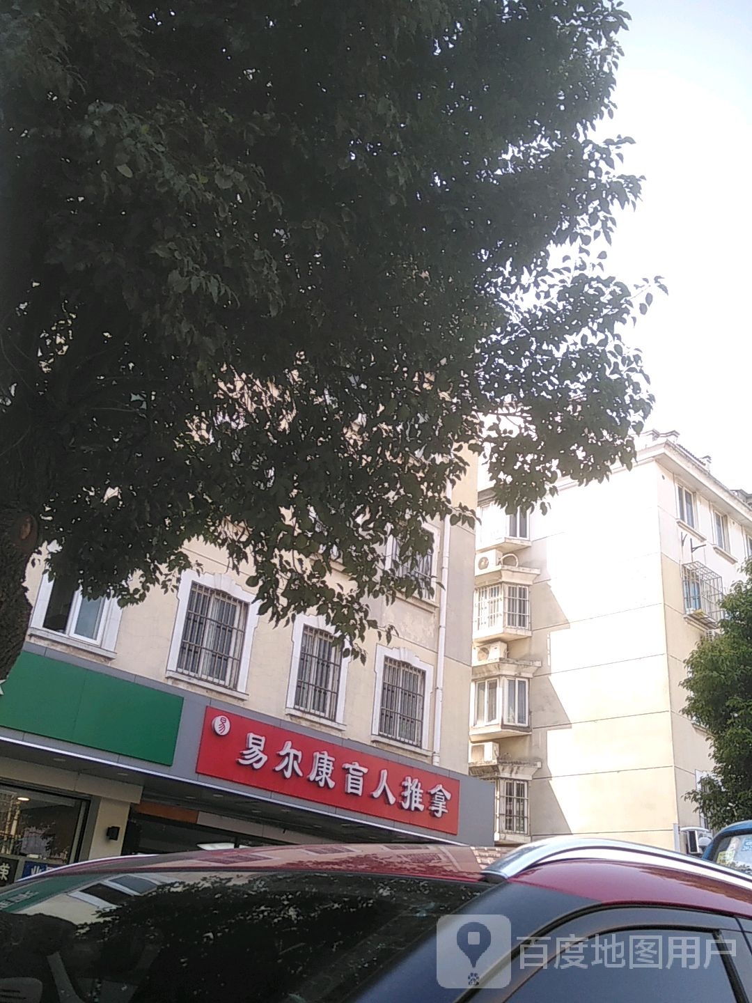 易尔康盲人推拿(万宝商业广场店)