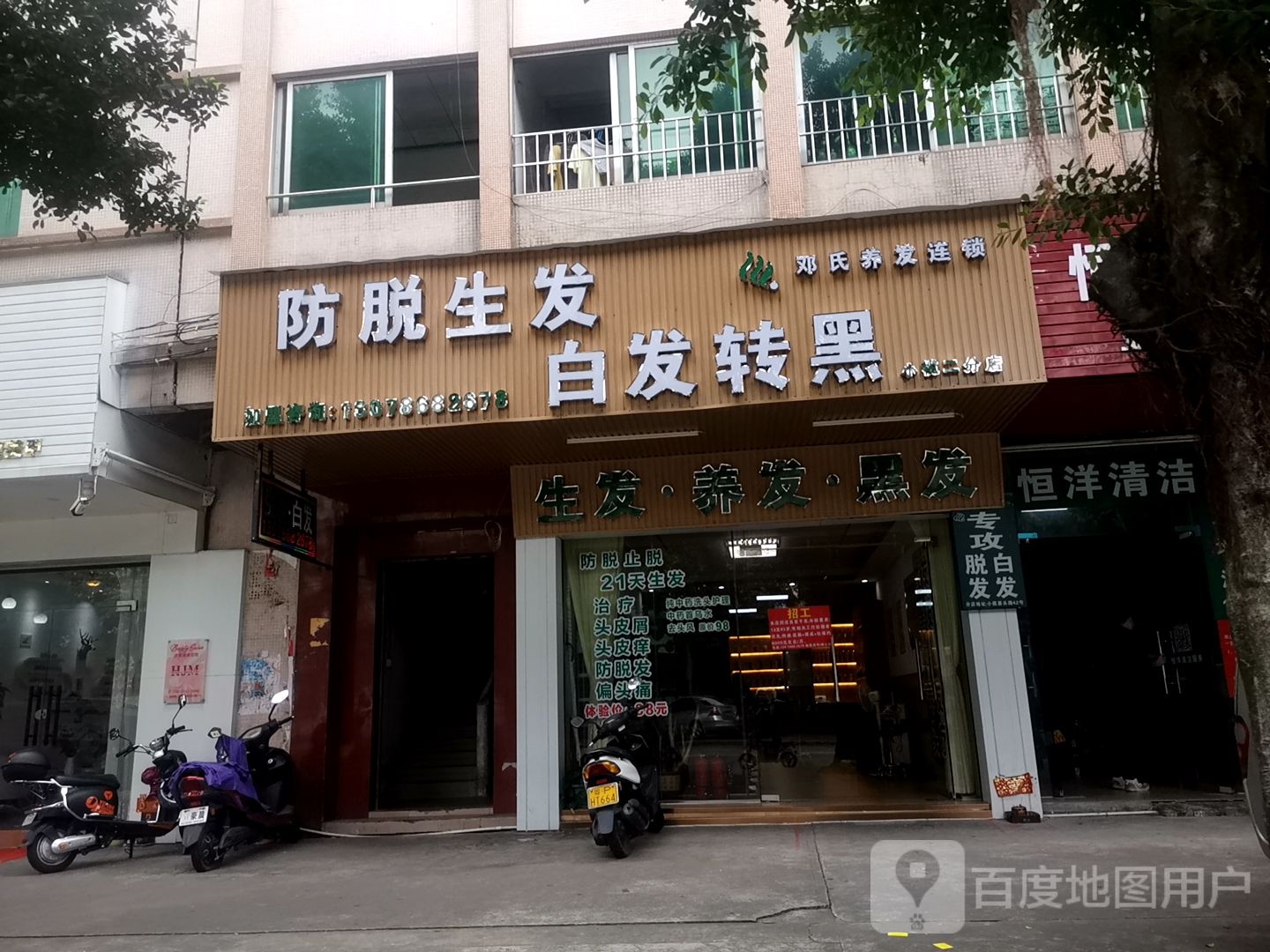 邓氏养发连锁(小榄二分店)
