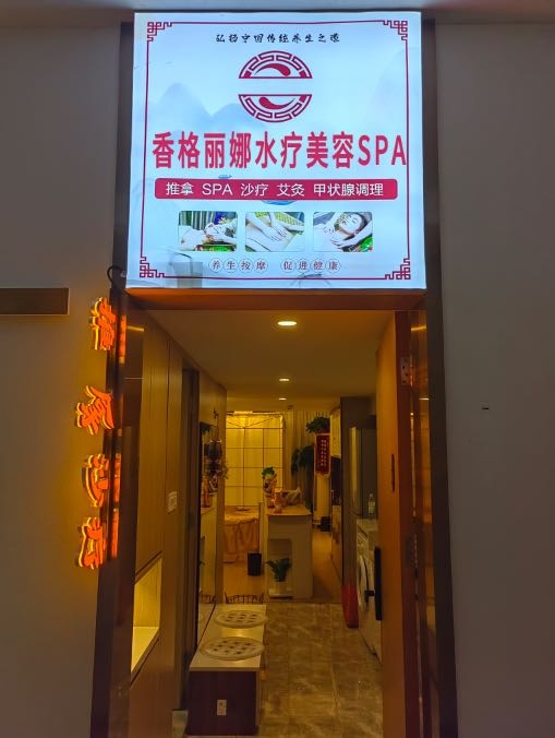 香格丽娜水疗美容SPA
