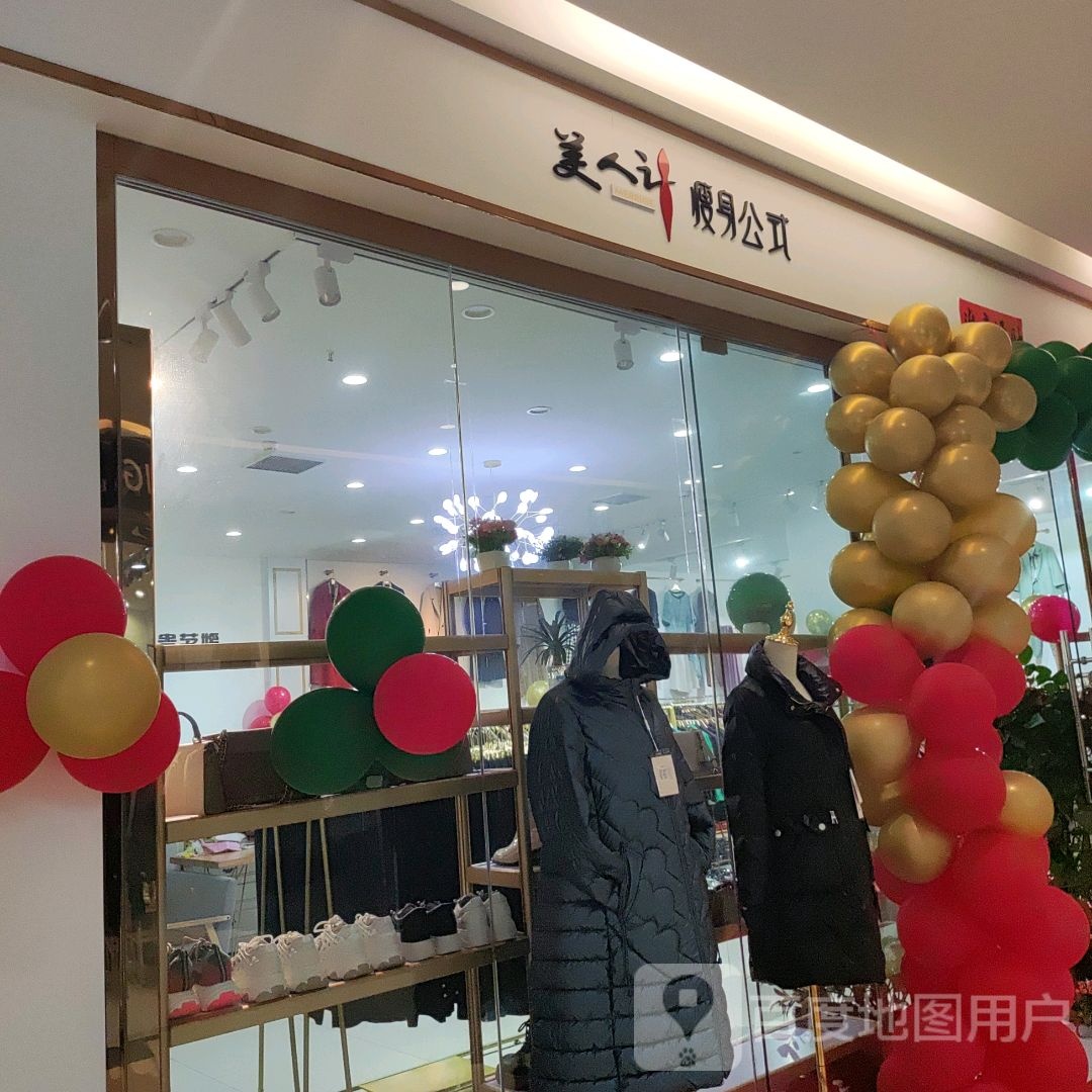 美人计瘦身公式(大勇商业广场店)