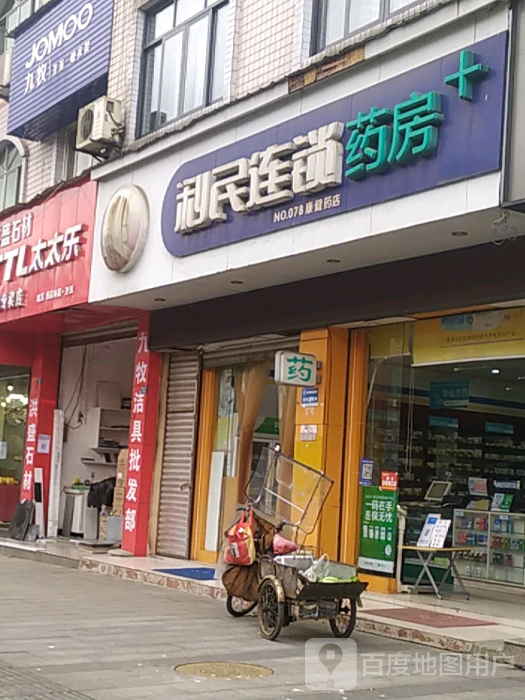 利民连锁药房(079千年健店)