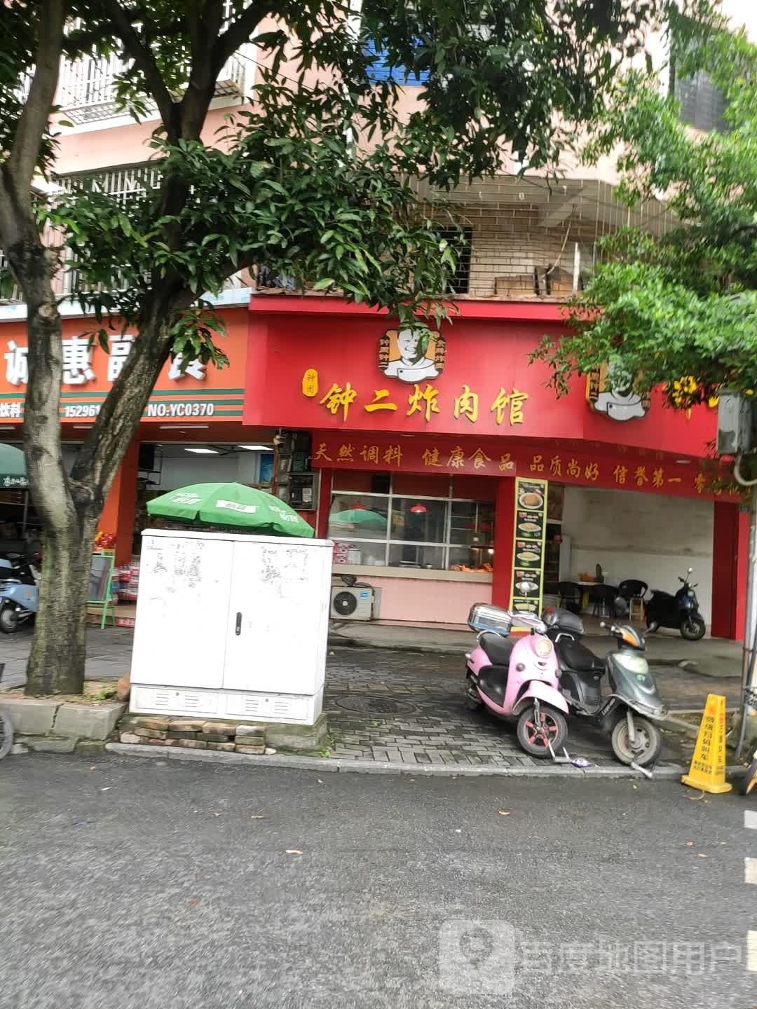 钟一炸肉