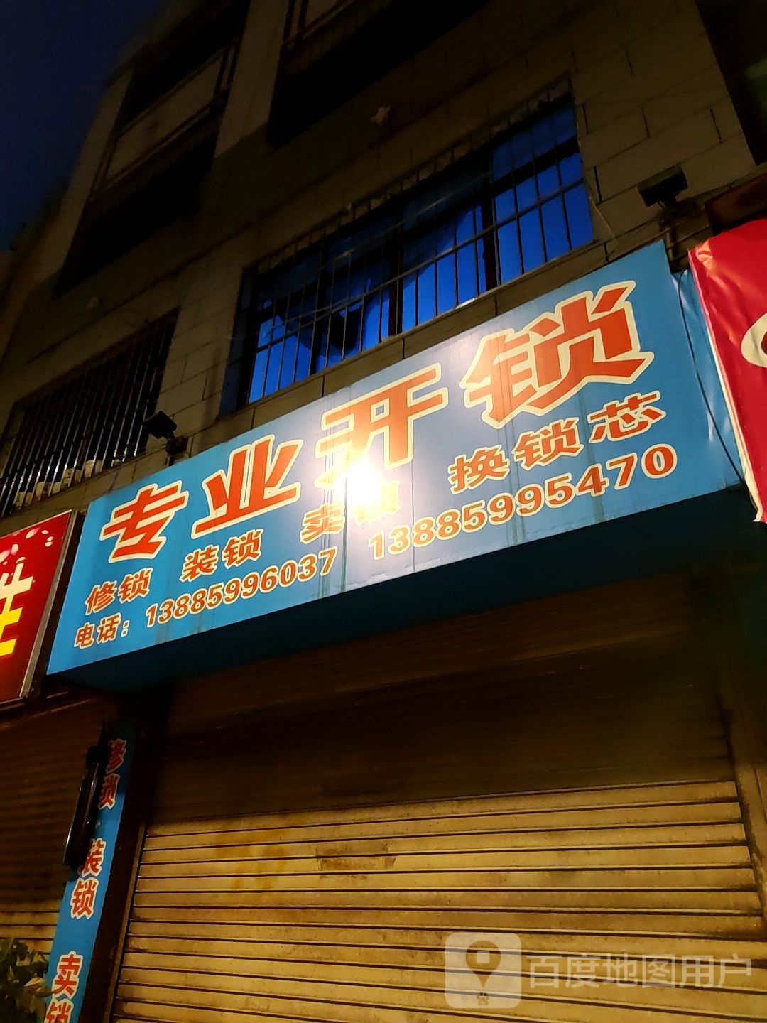兴义御匠专业开锁