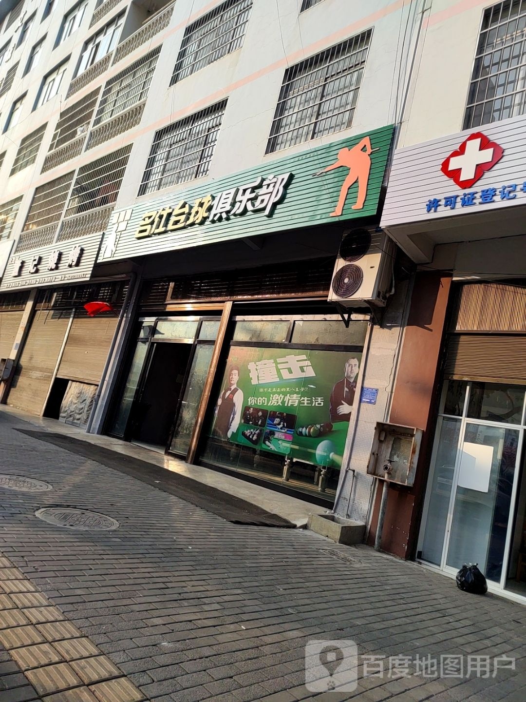 名仕台球马俱部(开化北路店)