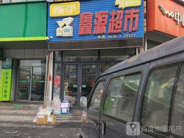 鑫源超市(新风路店)