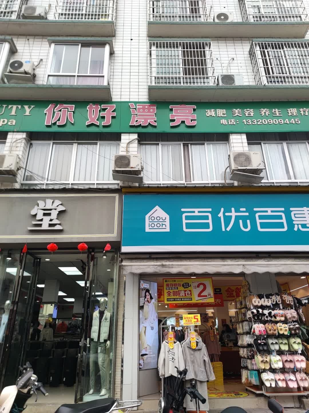 你好漂亮减肥美容养生理疗