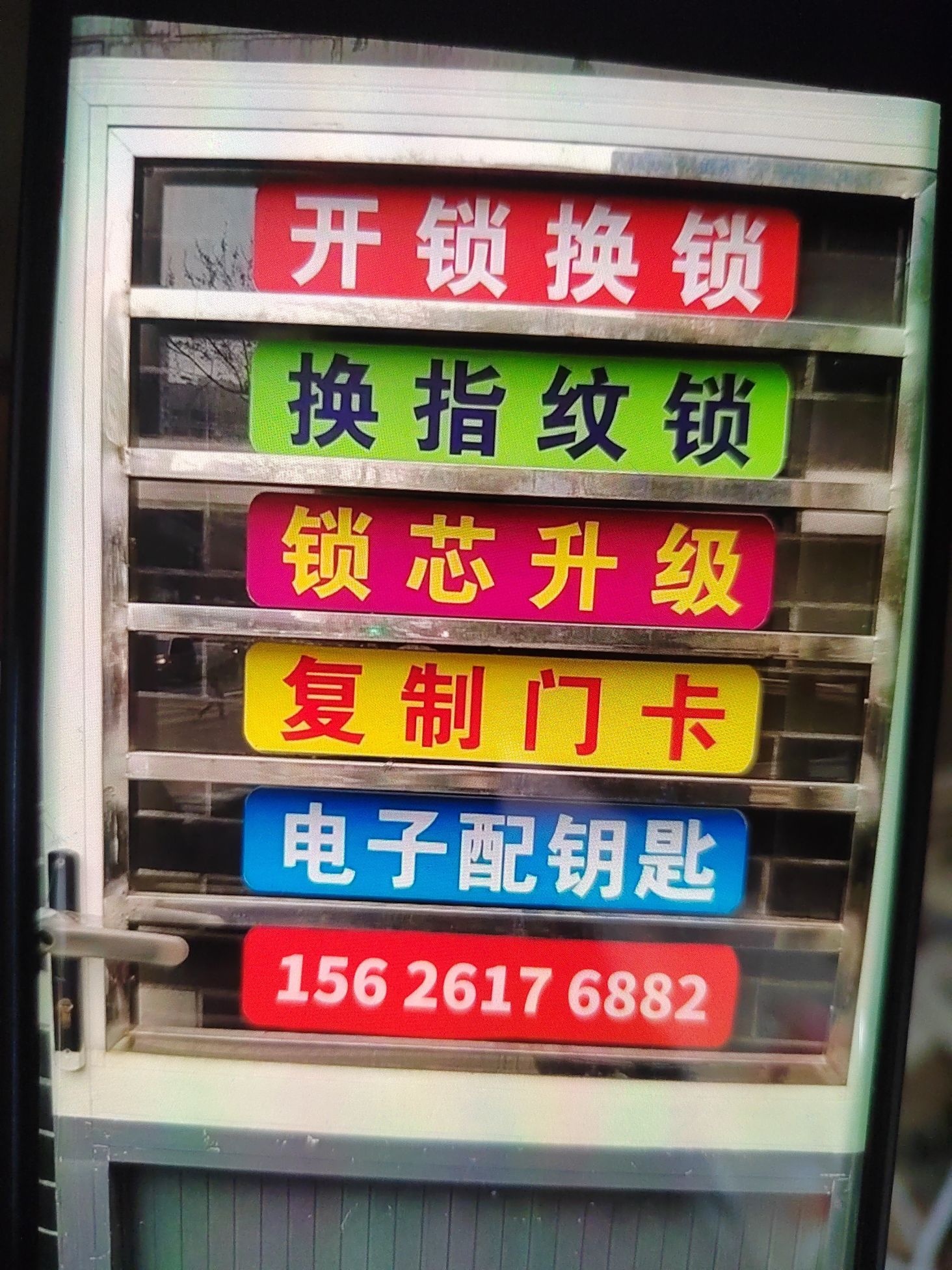 因硕开门锁