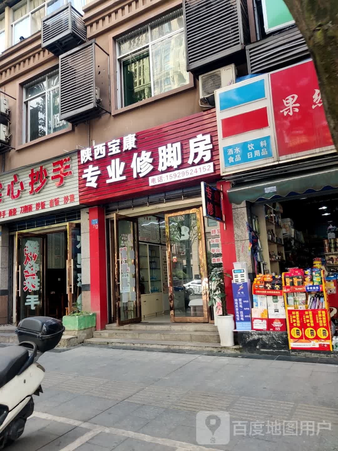 陕西宝康专业修脚房