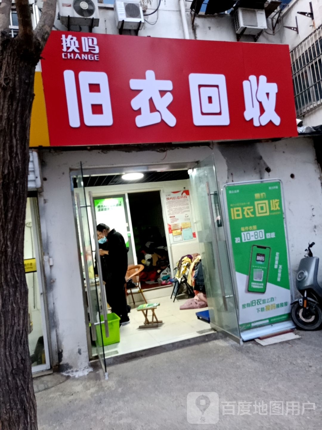 换吗旧衣回收