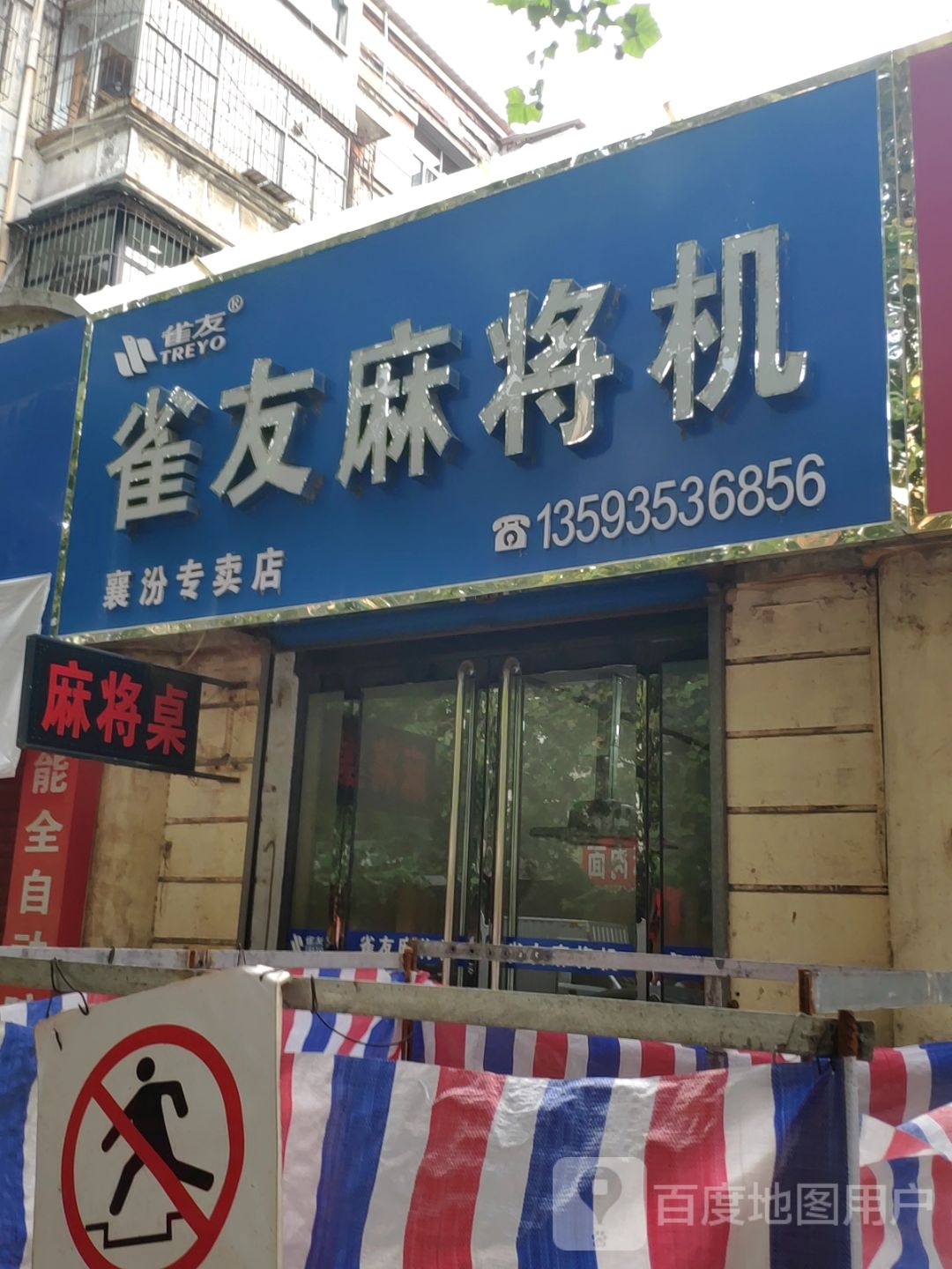 雀友麻将机(襄汾专卖店)