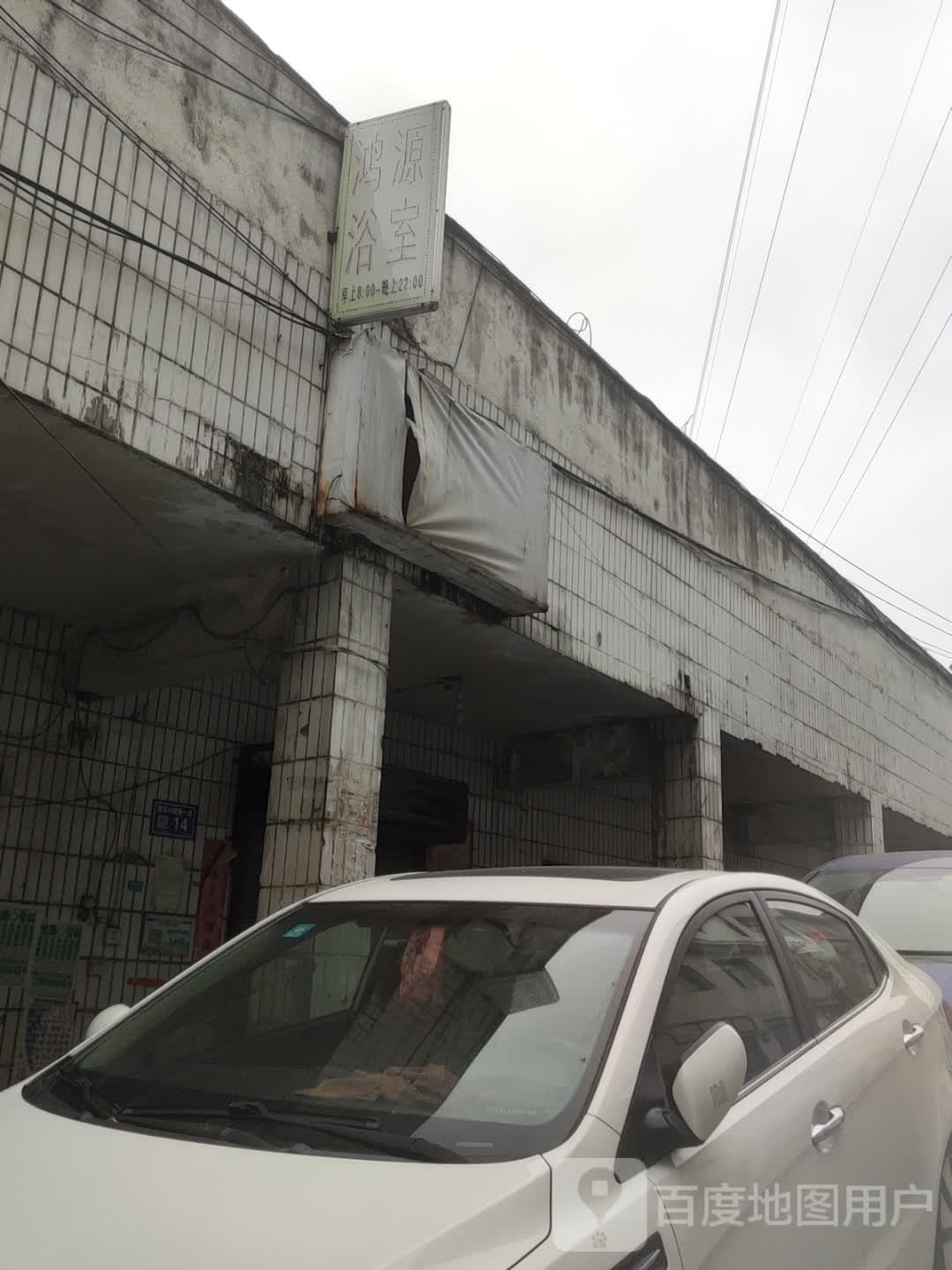 鸿源浴室