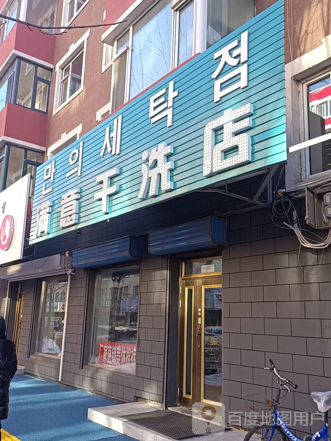 满意干洗店