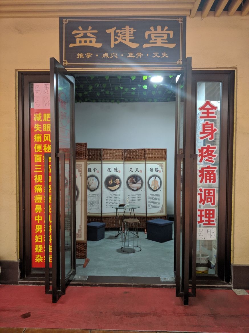 盎健堂推拿艾灸