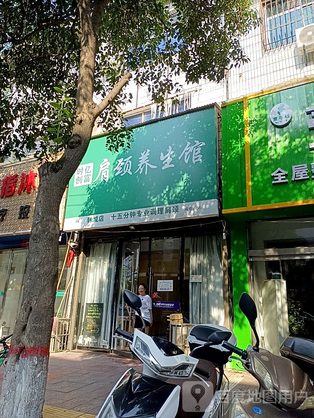 时亿创富肩颈养生馆