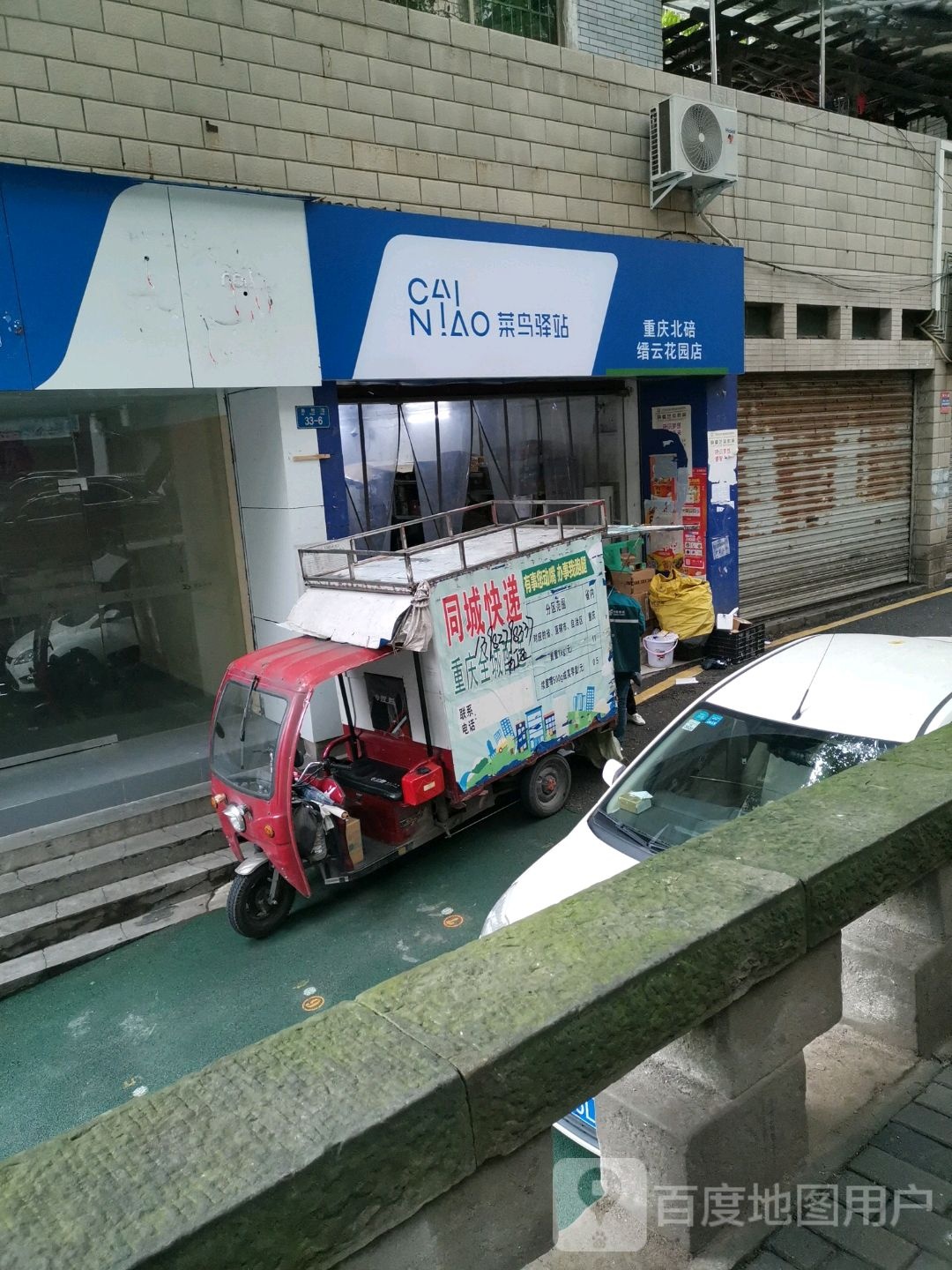 菜鸟驿站(重庆北碚缙云花园店)