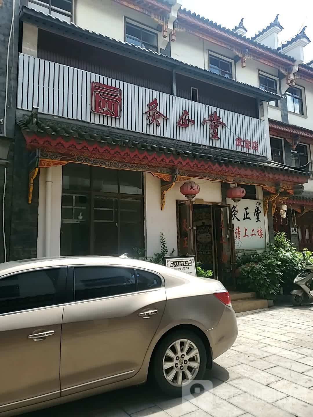 炎正堂(武定店)