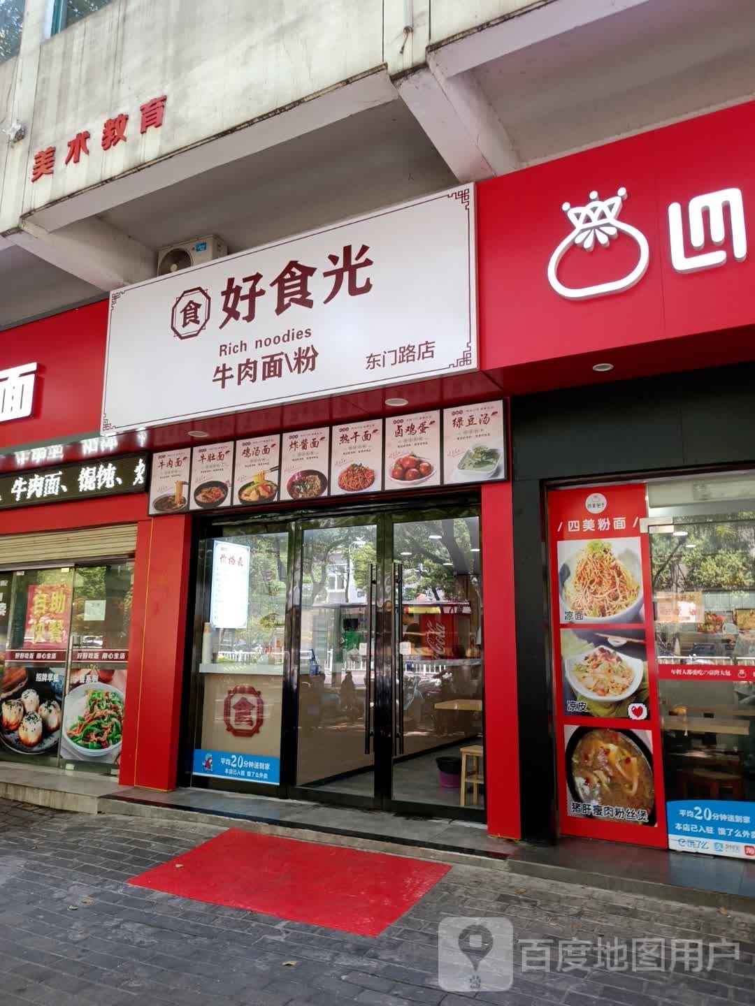 好食光牛肉粉大(东门路铝业社区店)