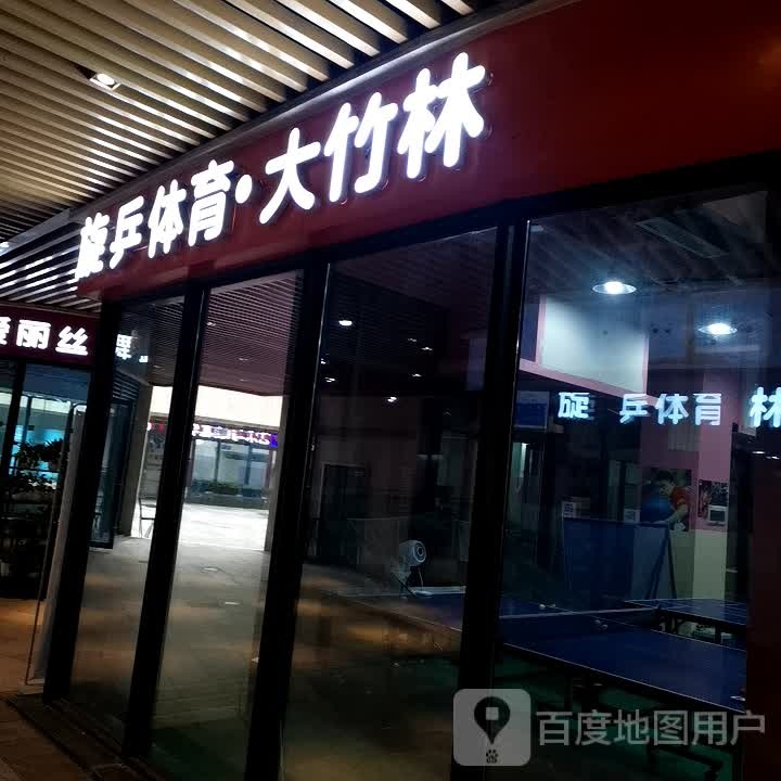 旋乒体育乒乓球培训中心(大竹林校区)