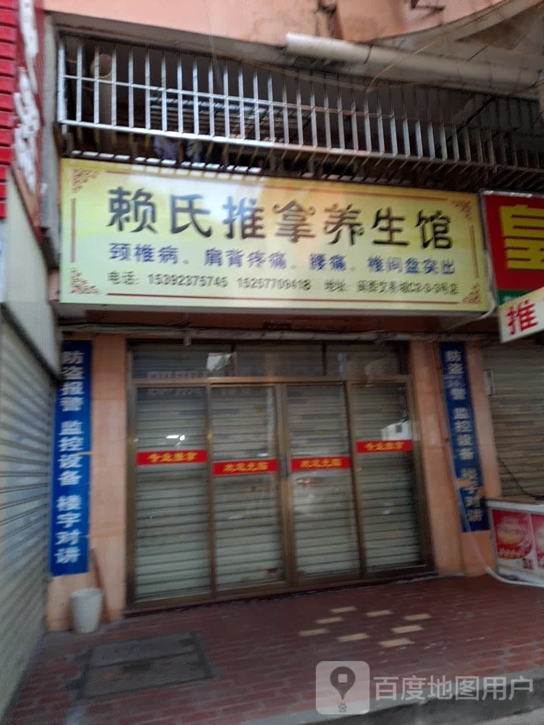 赖氏推拿养生馆
