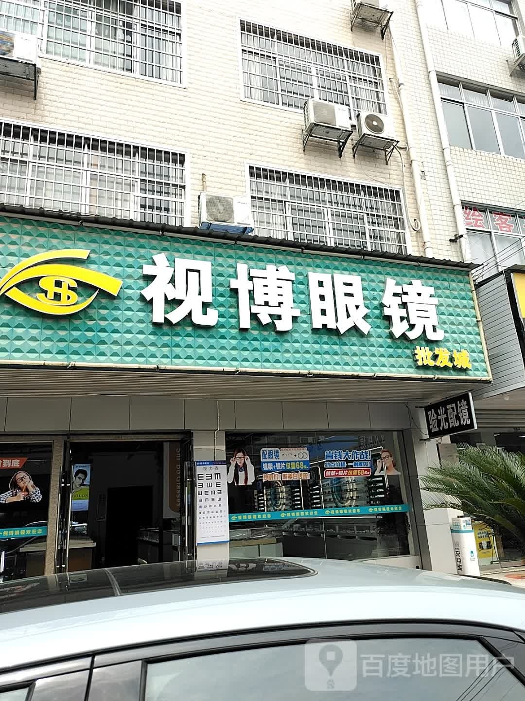 视博眼睛批发城(同德店)