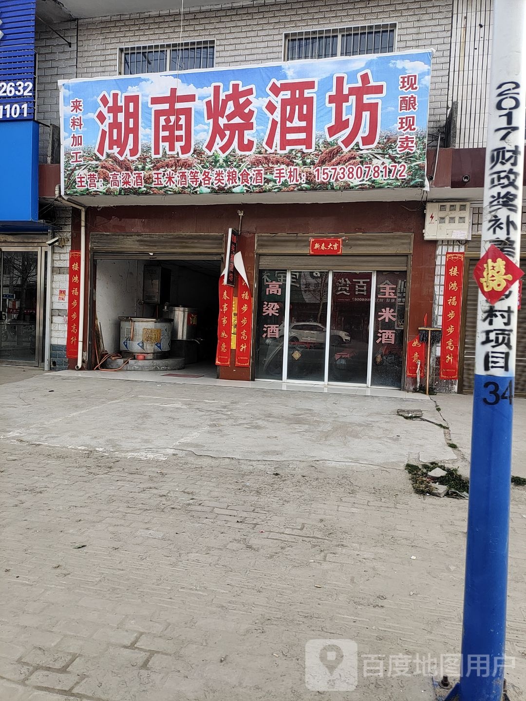 卧龙区安皋镇湖南烧酒坊