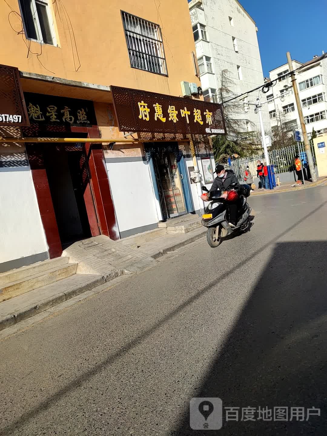 府惠绿叶超市