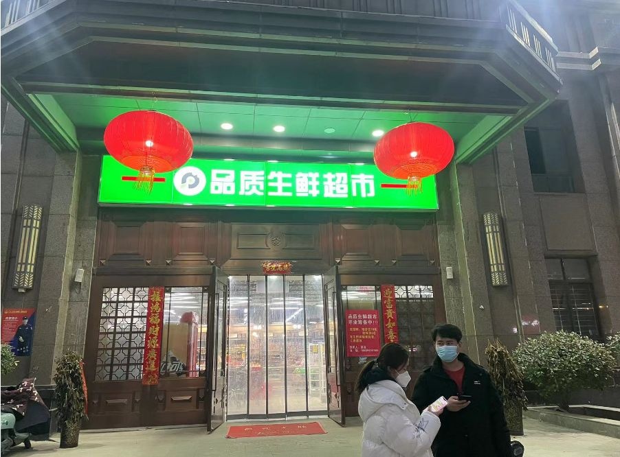 品质生鲜超市(橄榄城伍号院店)