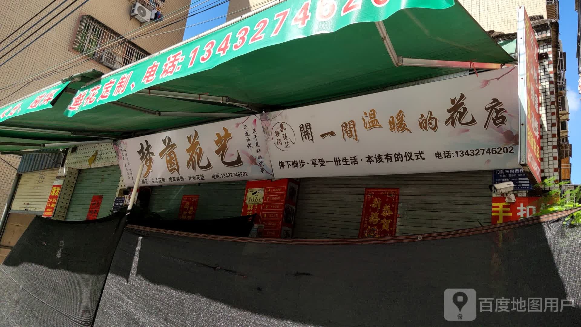 梦茵花艺