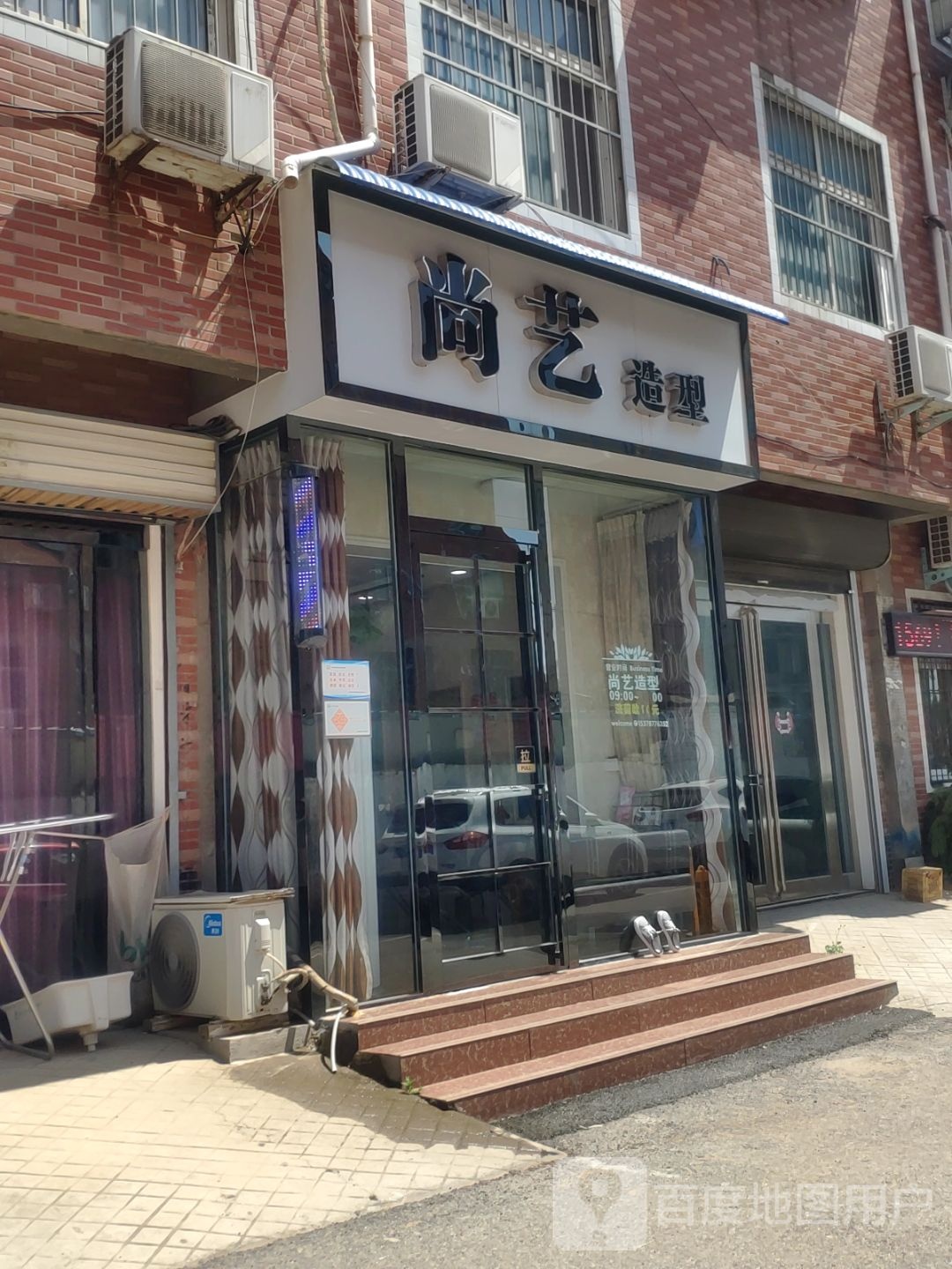 新郑市尚艺造型(龙安公寓店)