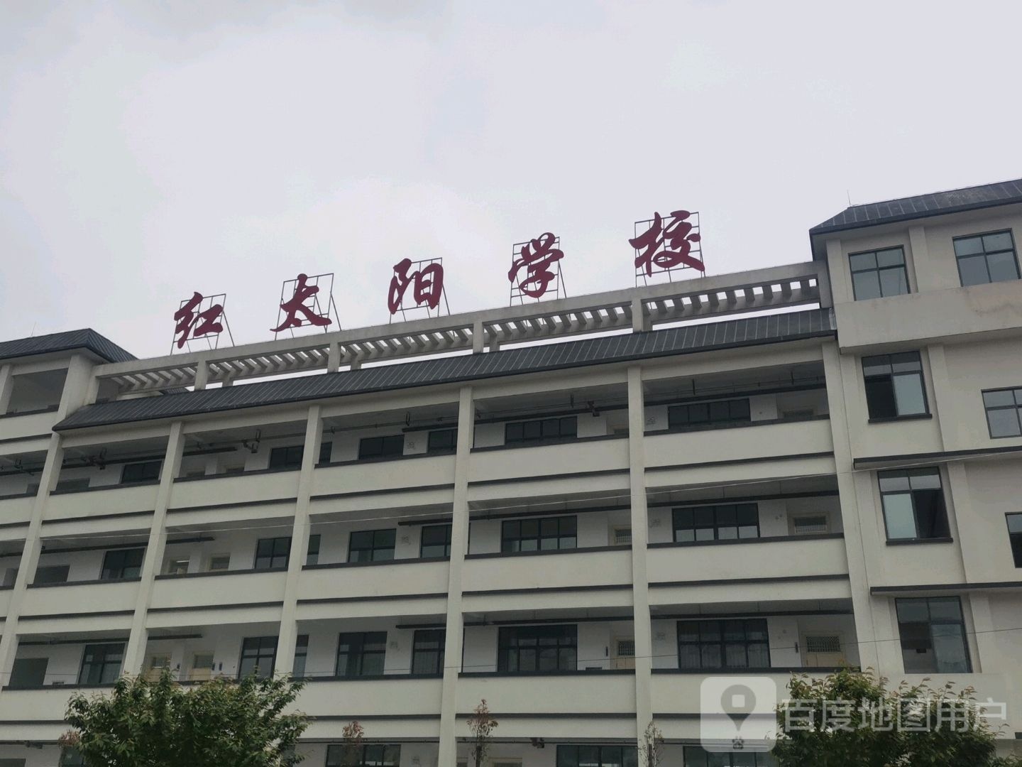 红太阳学校