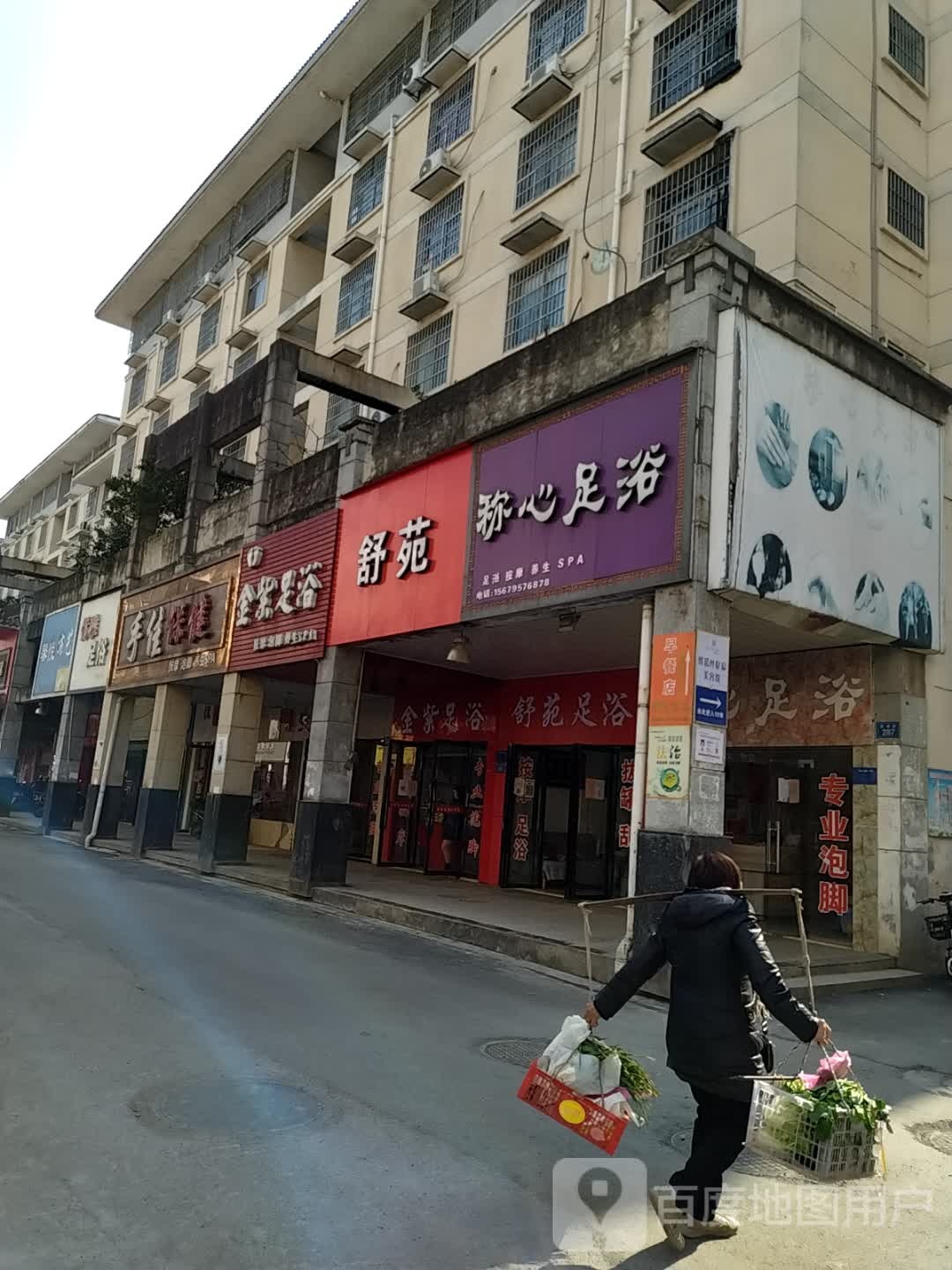 舒新足浴(鼓楼路店)