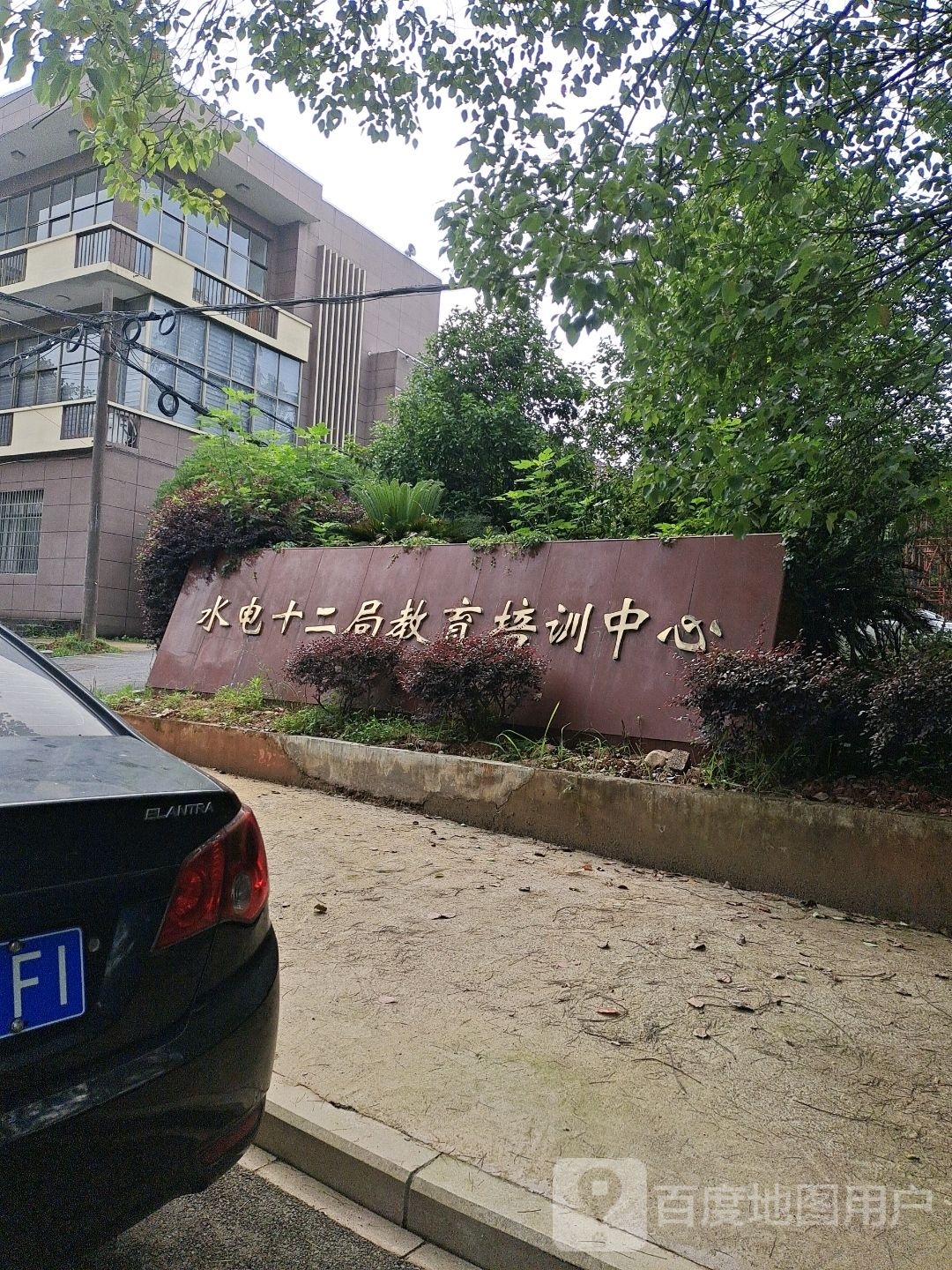 水电十二局教育培训中心